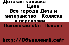 Детская коляска Reindeer Style Len › Цена ­ 39 100 - Все города Дети и материнство » Коляски и переноски   . Псковская обл.,Псков г.